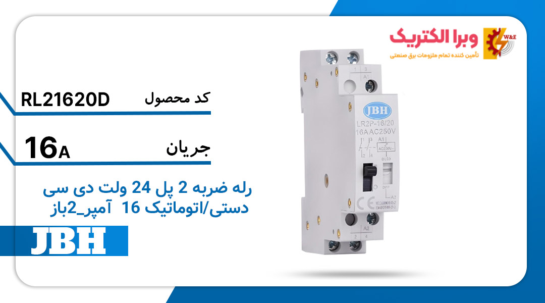 رله ضربه ای دستی اتوماتیک 2 پل 16 آمپر 24 ولت 2 باز جی بی اچ