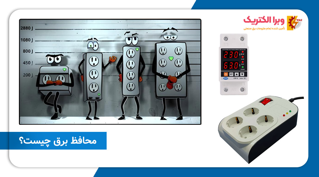 محافظ برق چیست؟ راهنمای خرید بهترین محافظ برق جی بی اچ