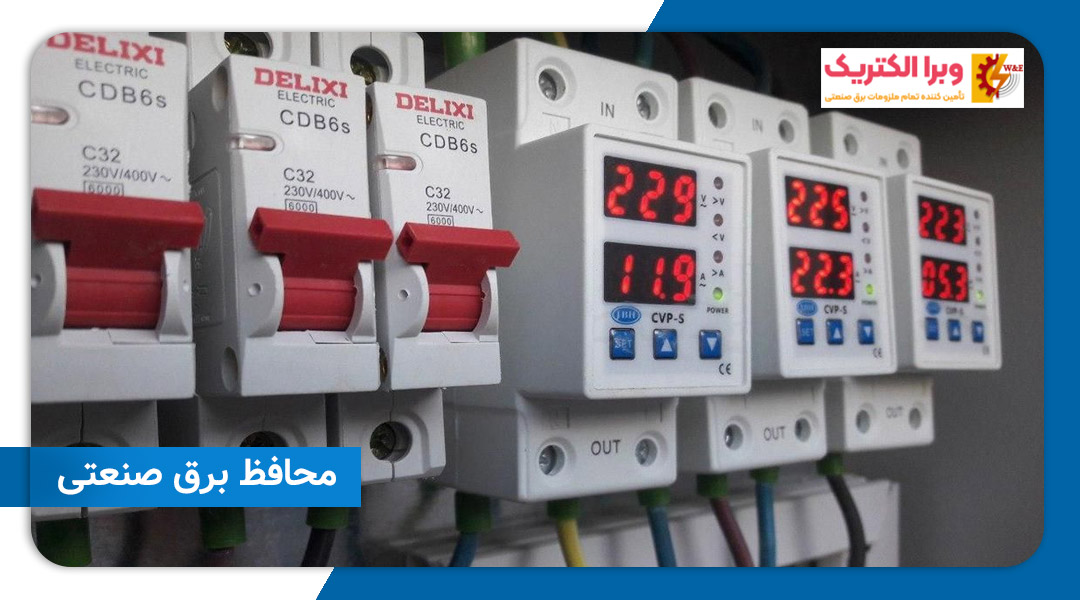 محافظ برق صنعتی چیست؟ فواید و مزایای آن