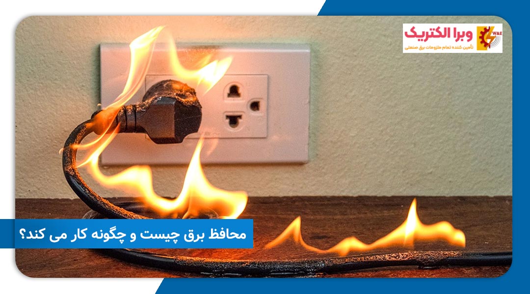 محافظ برق چیست و چطور کار می کند؟