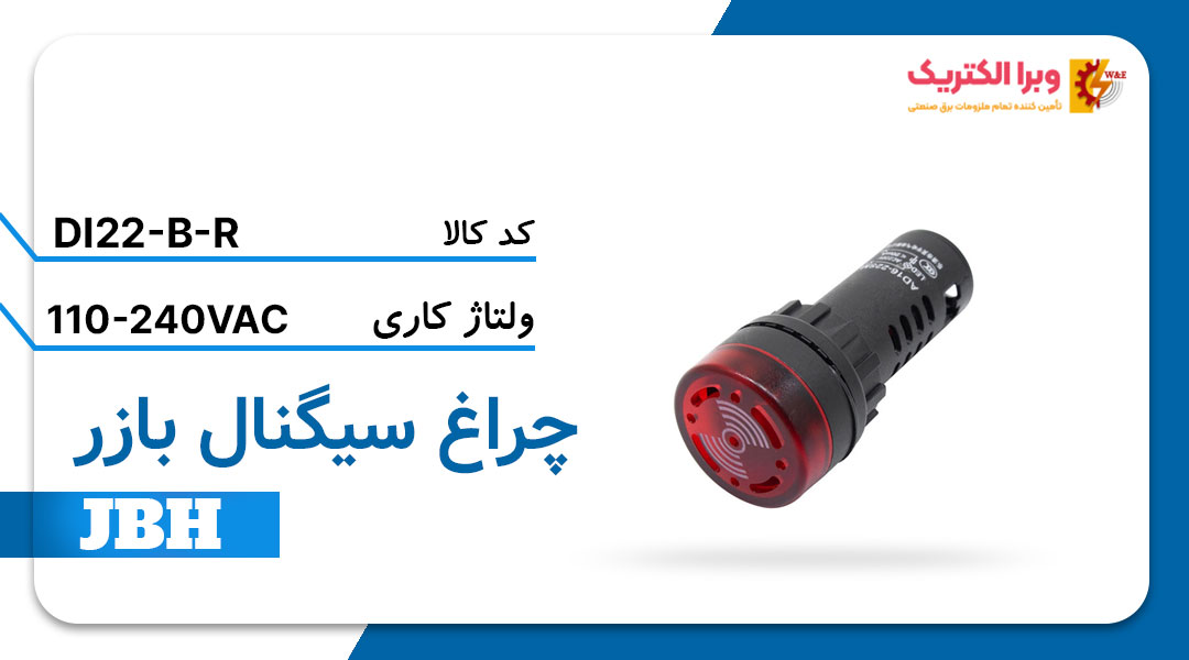 قیمت و خرید چراغ سیگنال بازر (آلارم) برند JBH
