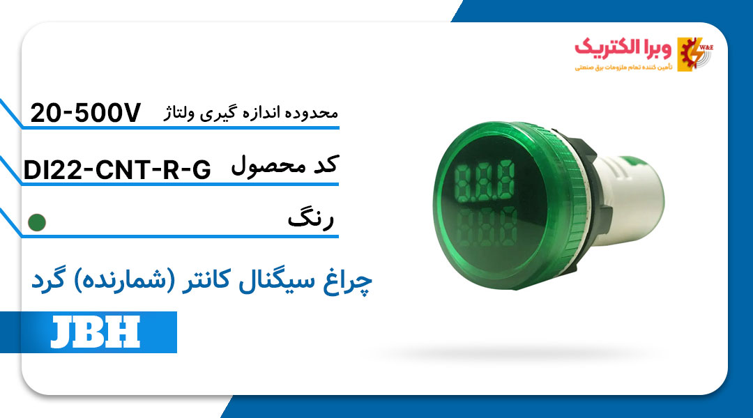 قیمت و خرید چراغ سیگنال شمارنده (کانتر) JBH