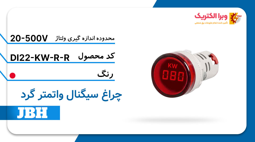 قیمت و خرید چراغ سیگنال وات متر گرد قرمز JBH