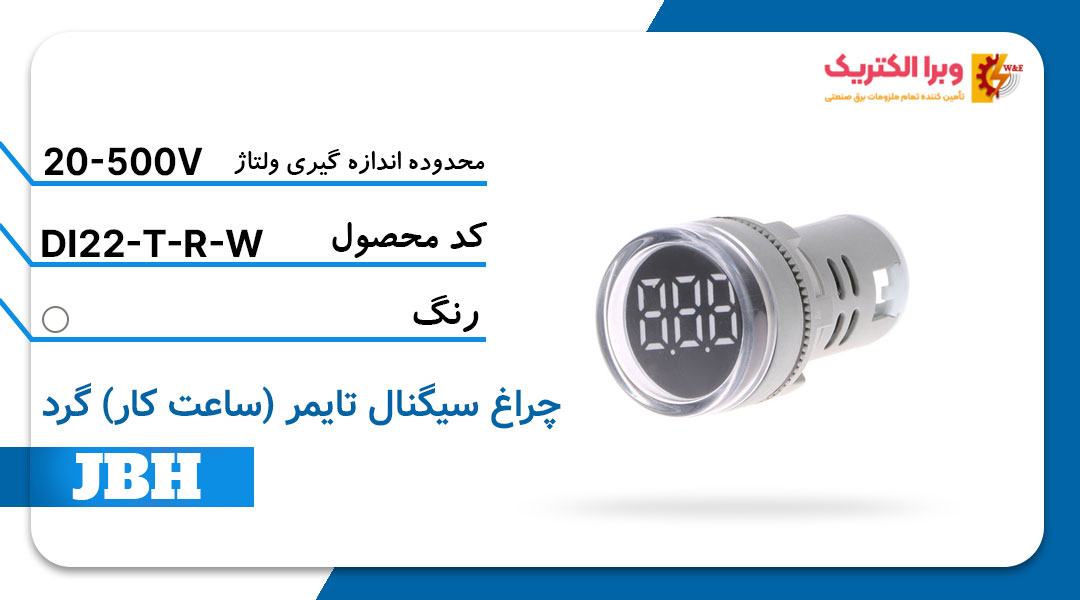 قیمت و خرید چراغ سیگنال تایمر (ساعت کار) گرد سفید JBH