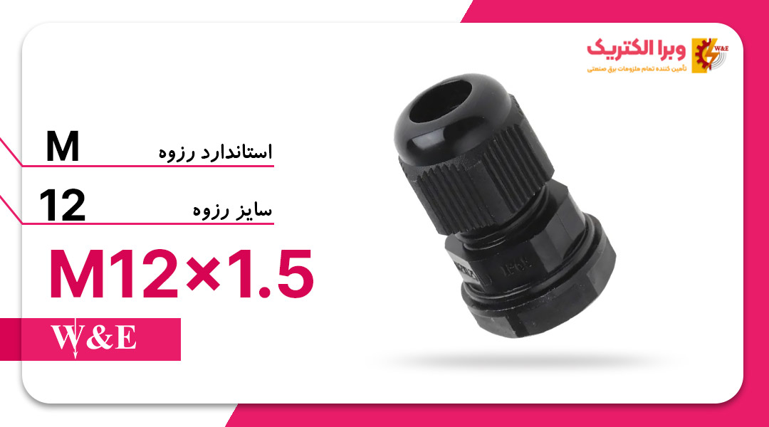 قیمت و خرید گلند پلاستیکی مشکی با سایز رزوه M12*1.5