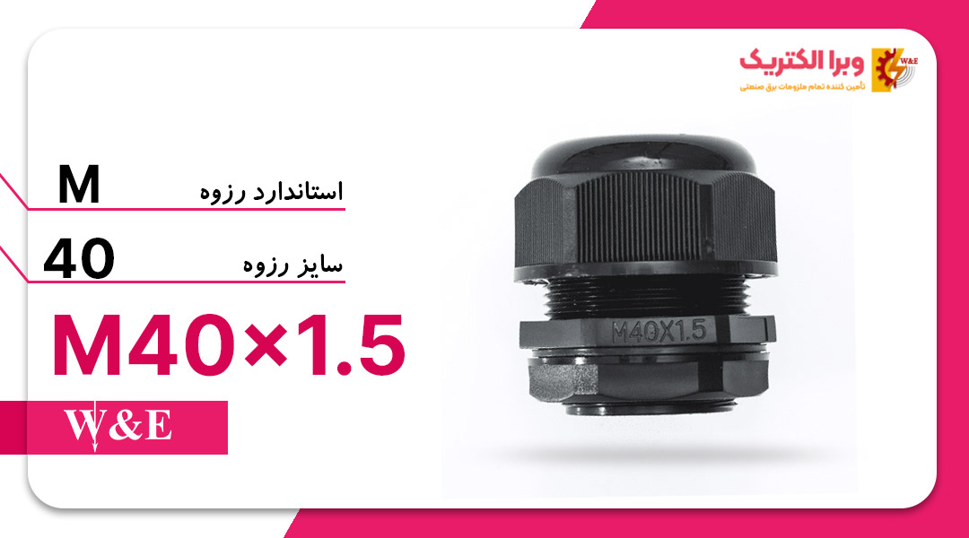 قیمت و خرید گلند پلاستیکی مشکی با سایز رزوه M40*1.5
