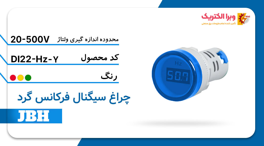 قیمت و خرید چراغ سیگنال فرکانس متر گرد DI 22-Hz-R-B مربع-آبی JBH