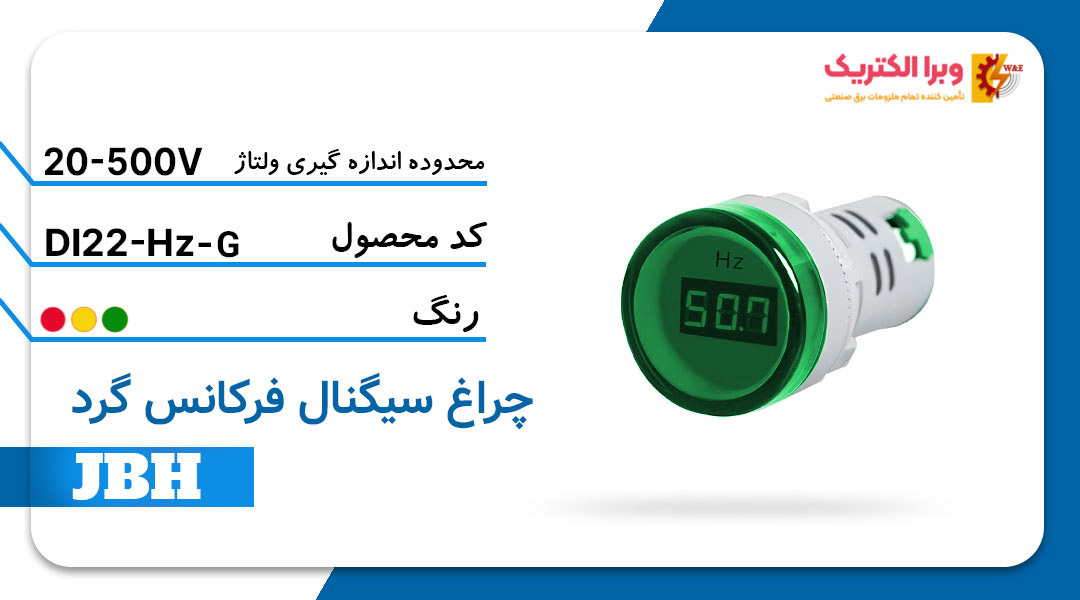 قیمت و خرید چراغ سیگنال فرکانس متر گرد DI 22-Hz-R-G مربع-سبز JBH