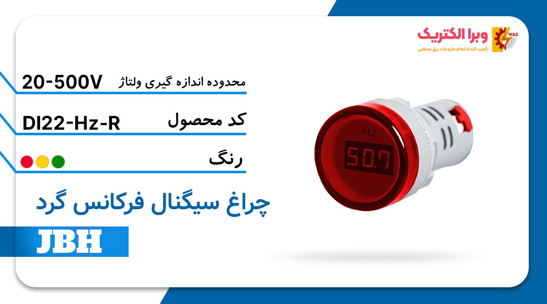 قیمت و خرید چراغ سیگنال فرکانس متر گرد DI 22-Hz-R-R مربع-قرمز JBH