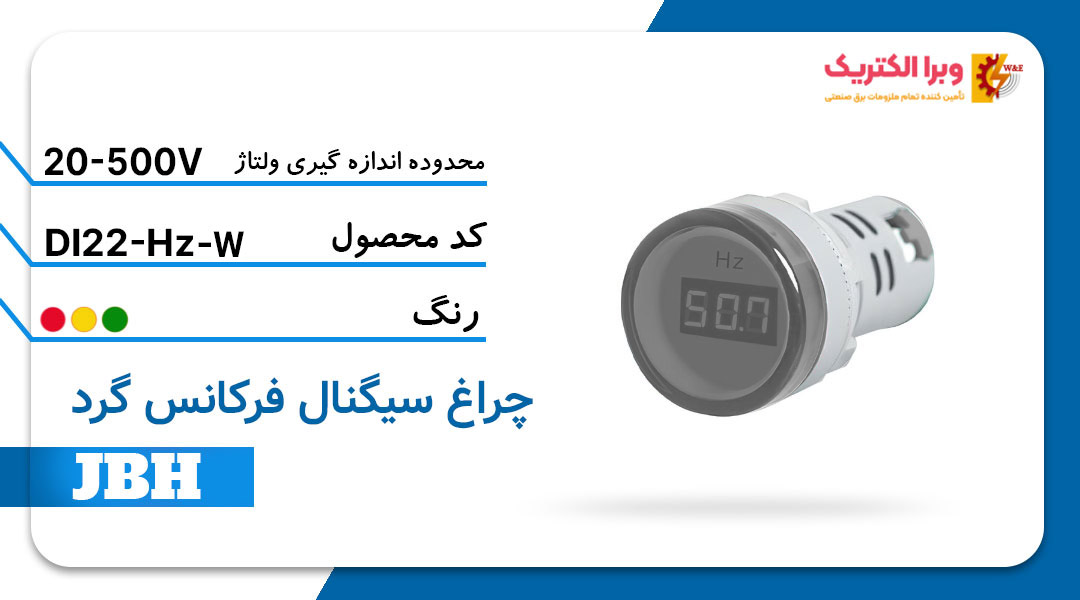 قیمت و خرید چراغ سیگنال فرکانس متر گرد DI 22-Hz-R-W مربع-سفید JBH