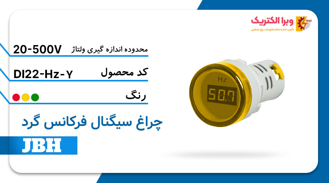 قیمت و خرید چراغ سیگنال فرکانس متر گرد DI 22-Hz-R-Y مربع-زرد JBH