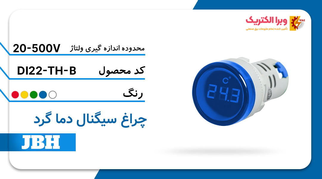 قیمت و خرید چراغ سیگنال دما (ترمو متر) DI 22-TH-R-B مربع-آبی JBH