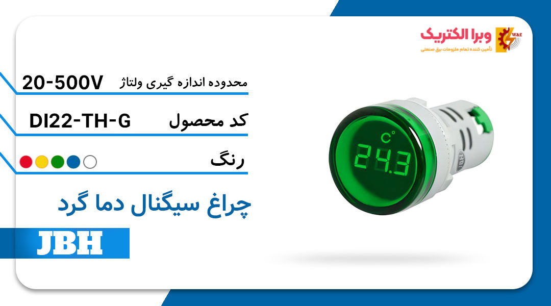 قیمت و خرید چراغ سیگنال دما (ترمو متر) DI 22-TH-R-G مربع-سبز JBH