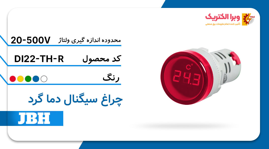 قیمت و خرید چراغ سیگنال دما ترمو متر مربع قرمز جی بی اچ