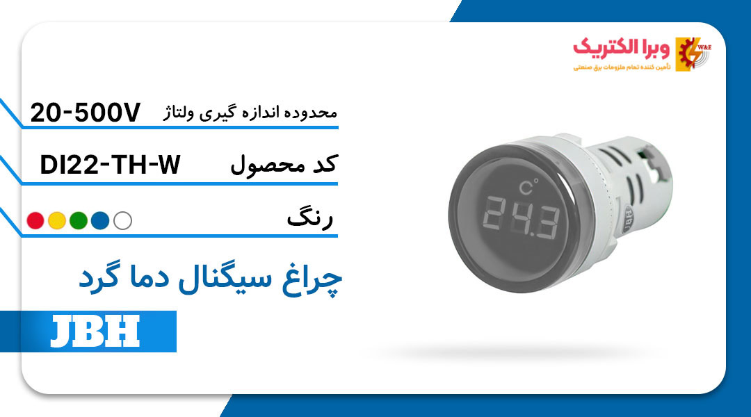 قیمت و خرید چراغ سیگنال دما (ترمو متر) DI 22-TH-R-W مربع-سفید JBH