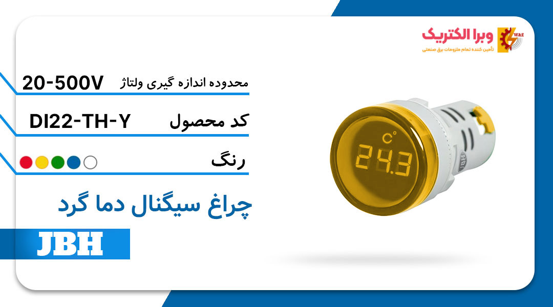 قیمت و خرید چراغ سیگنال دما (ترمو متر) DI 22-TH-R-Y مربع-زرد JBH