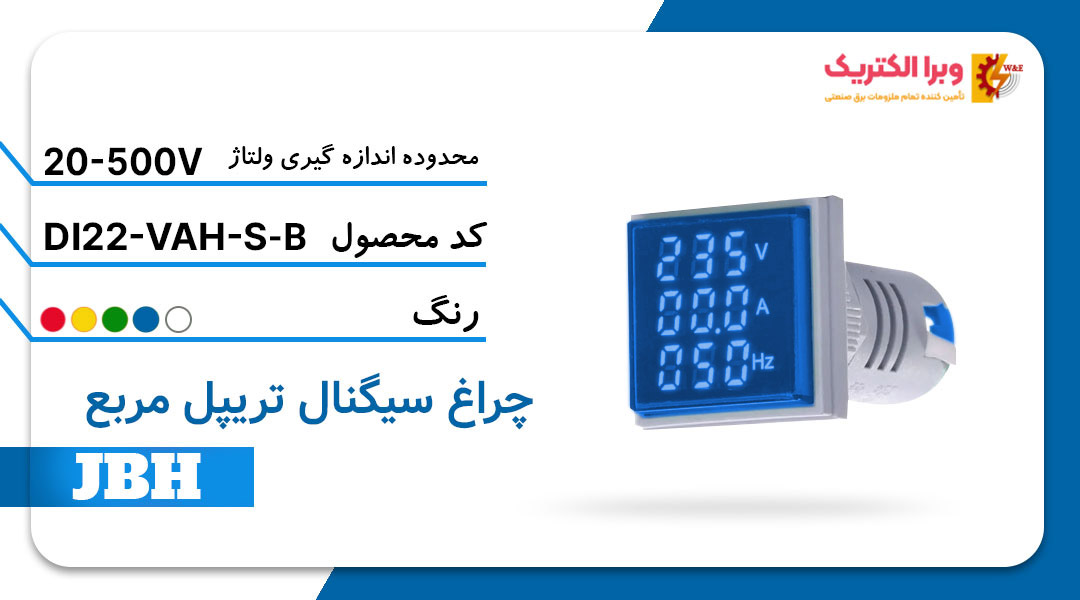قیمت و خرید چراغ سیگنال تریپل DI 22-VAH-S-B مربع-آبی JBH