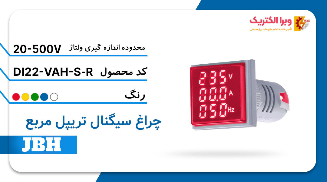 قیمت و خرید چراغ سیگنال تریپل DI 22-VAH-S-R مربع-قرمز JBH