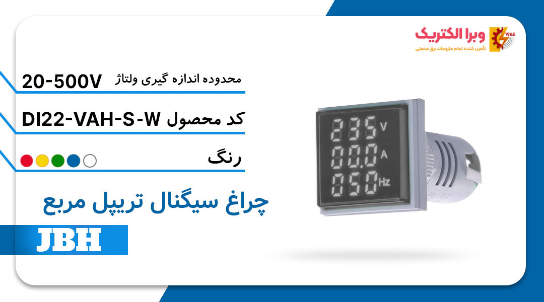 قیمت و خرید چراغ سیگنال تریپل DI 22-VAH-S-W مربع-سفید JBH
