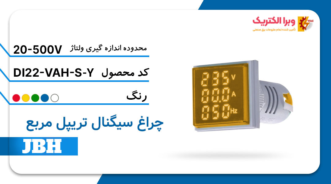 قیمت و خرید چراغ سیگنال تریپل DI 22-VAH-S-Y مربع-زرد JBH