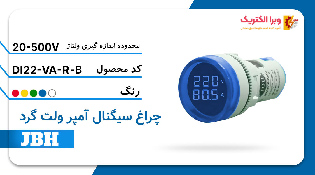 قیمت و خرید چراغ سیگنال ولت آمپر DI 22-VA-R-B مربع-آبی JBH