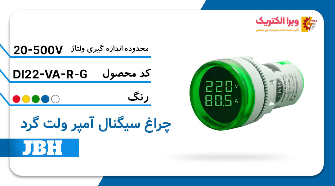 قیمت و خرید چراغ سیگنال ولت آمپر DI 22-VA-R-G مربع-سبز JBH