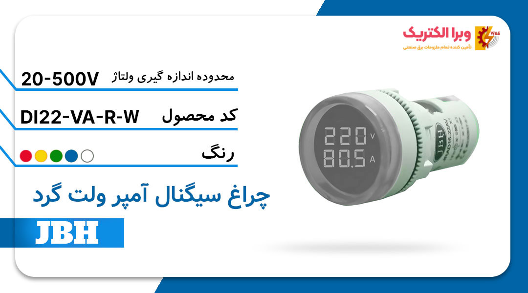 قیمت و خرید چراغ سیگنال ولت آمپر DI 22-VA-R-W مربع-سفید JBH