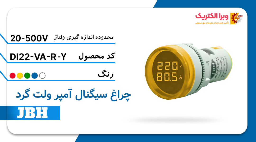 قیمت و خرید چراغ سیگنال ولت آمپر DI 22-VA-R-Y مربع-زرد JBH