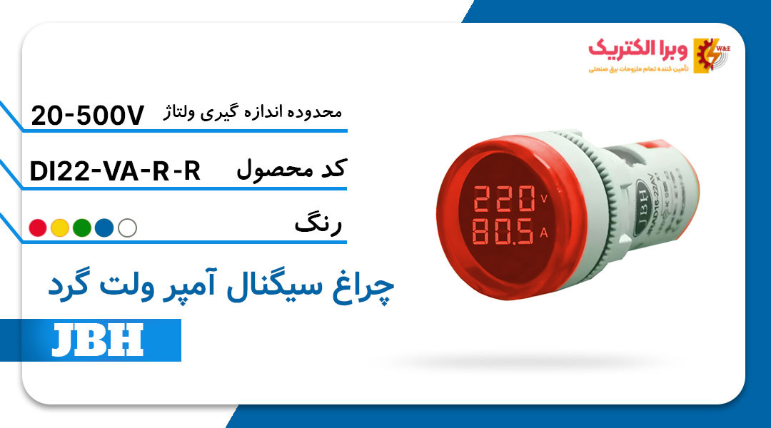 قیمت و خرید چراغ سیگنال ولت آمپر DI 22-VA-R-R مربع-قرمز JBH