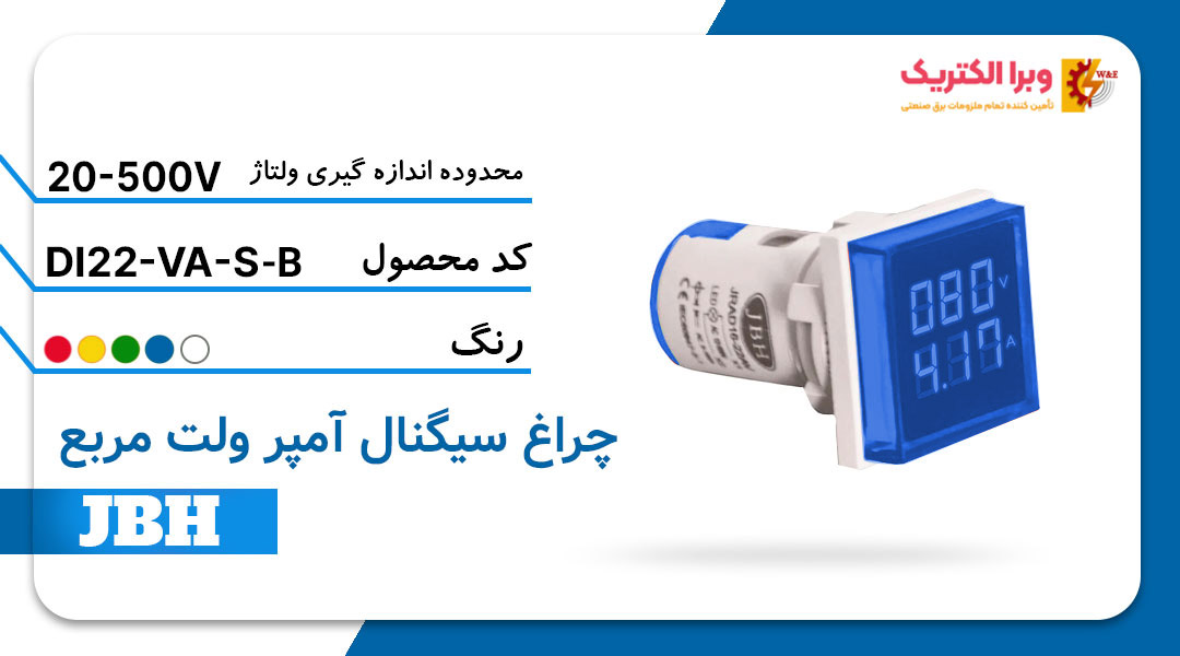 قمت و خرید چراغ سیگنال ولت آمپر DI 22-VA-R-B مربع-آبی JBH
