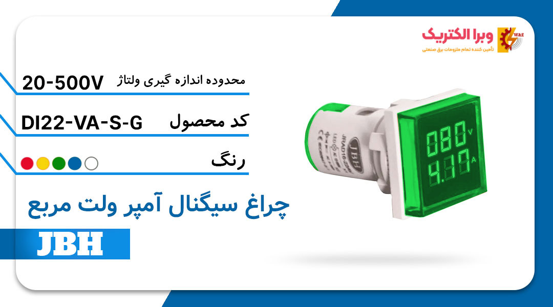 قیمت و خرید چراغ سیگنال ولت آمپر DI 22-VA-R-G مربع-سبز JBH