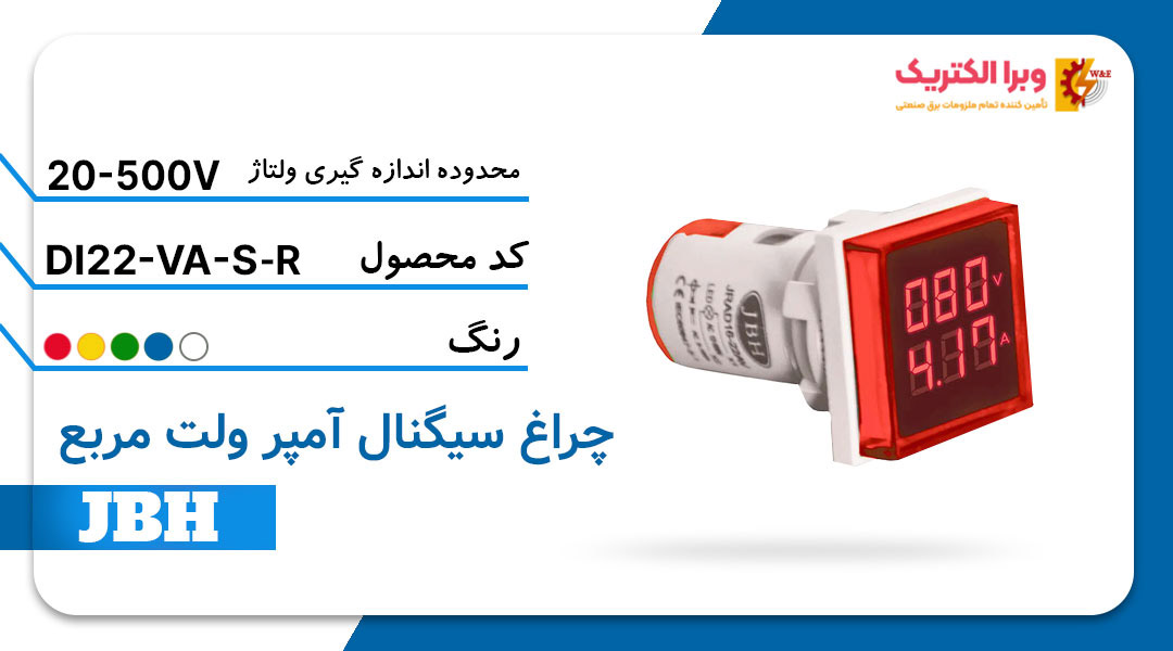 قیمت و خرید چراغ سیگنال ولت آمپر DI 22-VA-R-R مربع-قرمز JBH