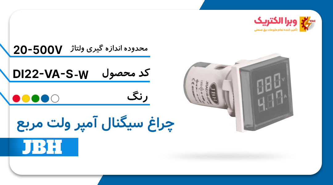 قیمت و خرید چراغ سیگنال ولت آمپر DI 22-VA-R-W مربع-سفید JBH