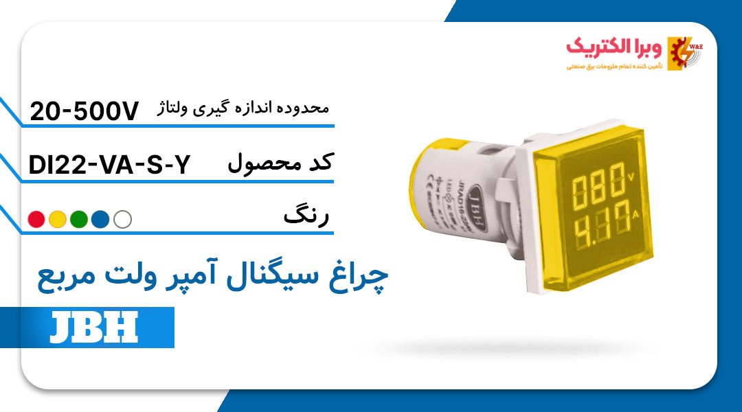 قیمت و خرید چراغ سیگنال ولت آمپر DI 22-VA-R-Y مربع-زرد JBH