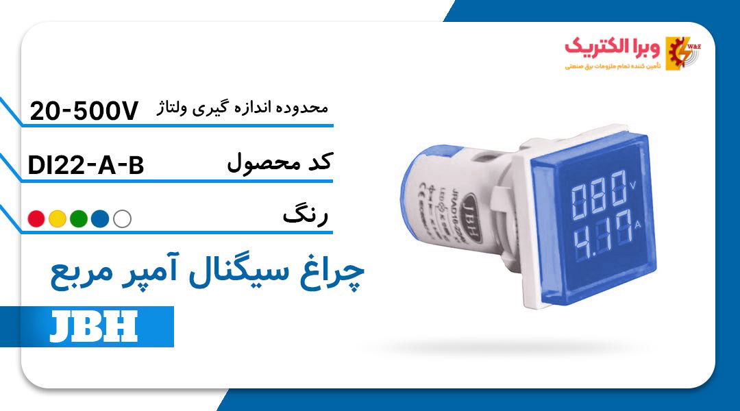 قیمت و خرید چراغ سیگنال آمپرمتر DI 22-A-S-B مربع-آبی JBH