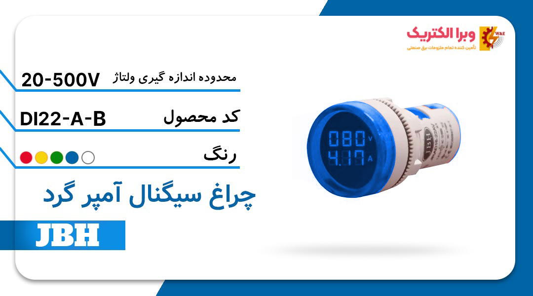 خرید و فروش چراغ سیگنال آمپر متر DI 22-A-R-B گرد AC آبی JBH