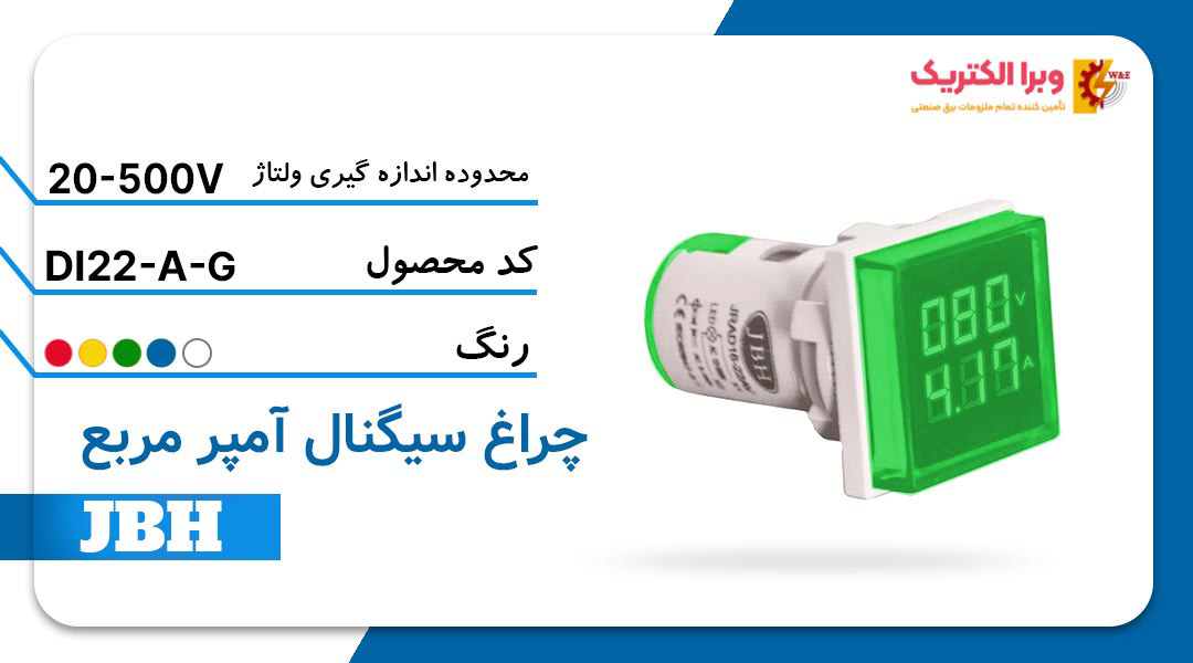 قیمت و خرید چراغ سیگنال آمپرمتر DI 22-A-S-G مربع-سبز JBH