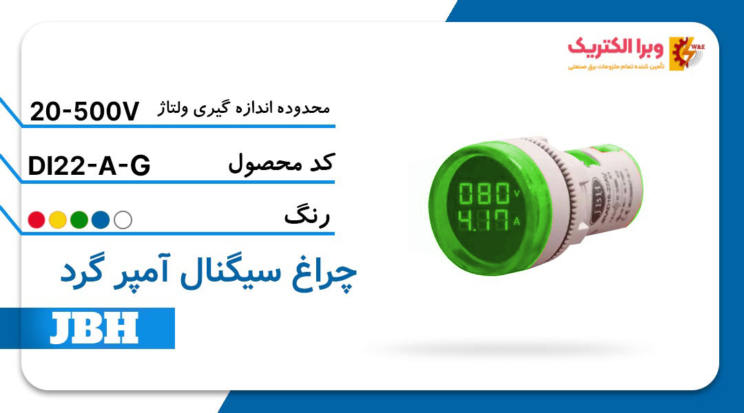 قیمت و خرید چراغ سیگنال آمپرمتر DI 22-A-R-G گرد AC سبز JBH