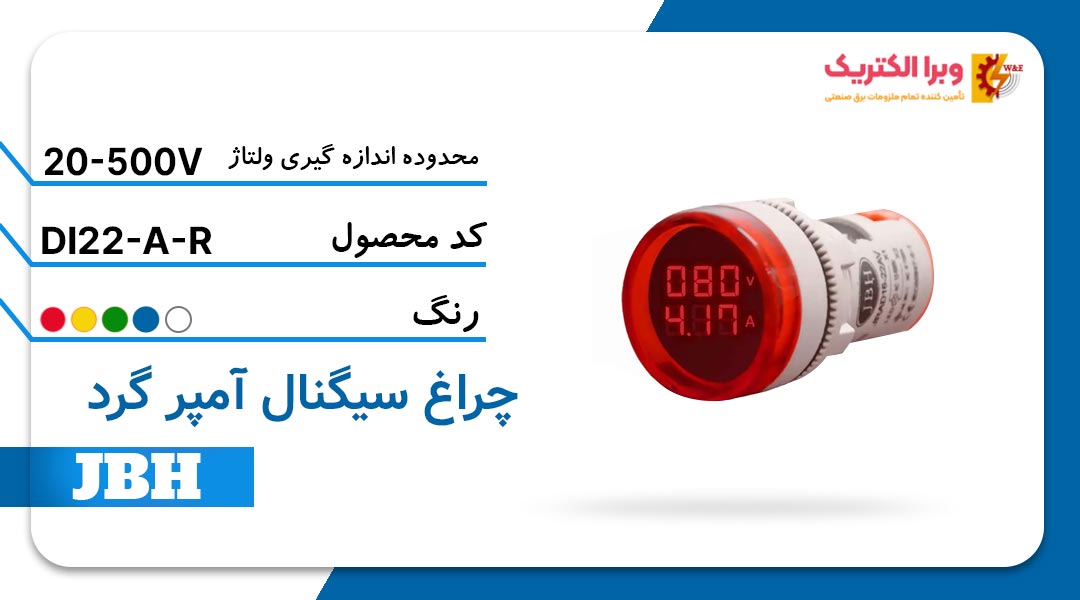 قیمت و خرید چراغ سیگنال آمپرمتر DI 22-A-R-R گرد AC قرمز JBH