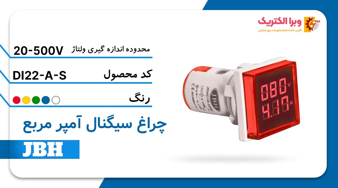 قیمت و خرید چراغ سیگنال آمپرمتر گرد AC DI 22-A-S-R مربع-قرمز JBH