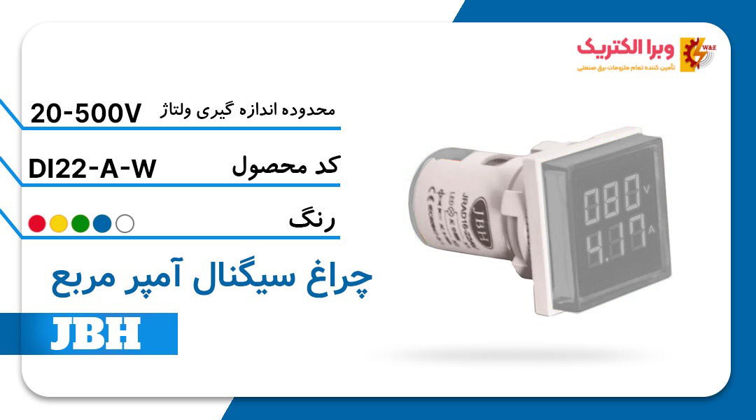 قیمت و خرید چراغ سیگنال آمپرمتر DI 22-A-S-W مربع-سفید JBH