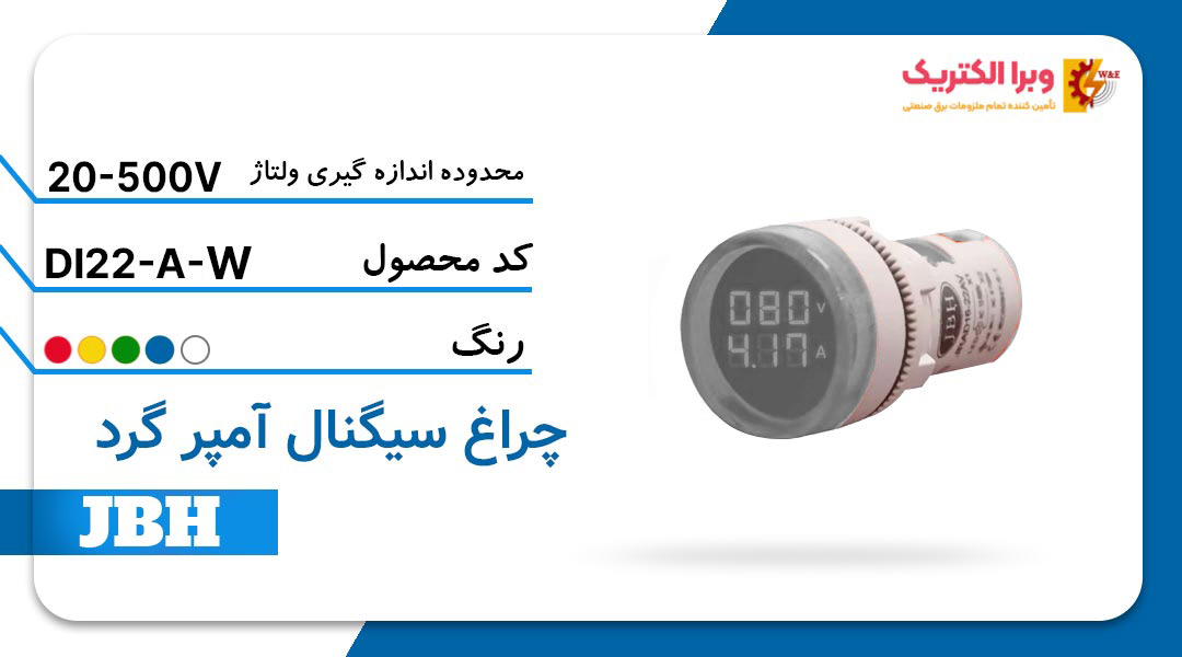 قیمت و خرید چراغ سیگنال آمپرمتر DI 22-A-R-W گرد AC سفید JBH