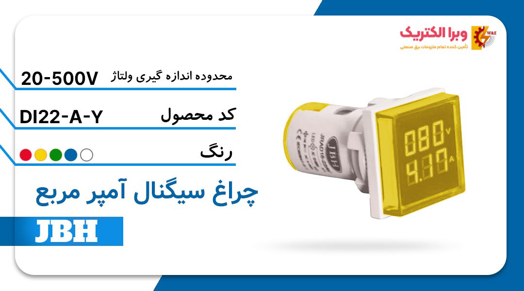 قیمت و خرید چراغ سیگنال آمپرمتر DI 22-A-S-Y مربع-زرد JBH