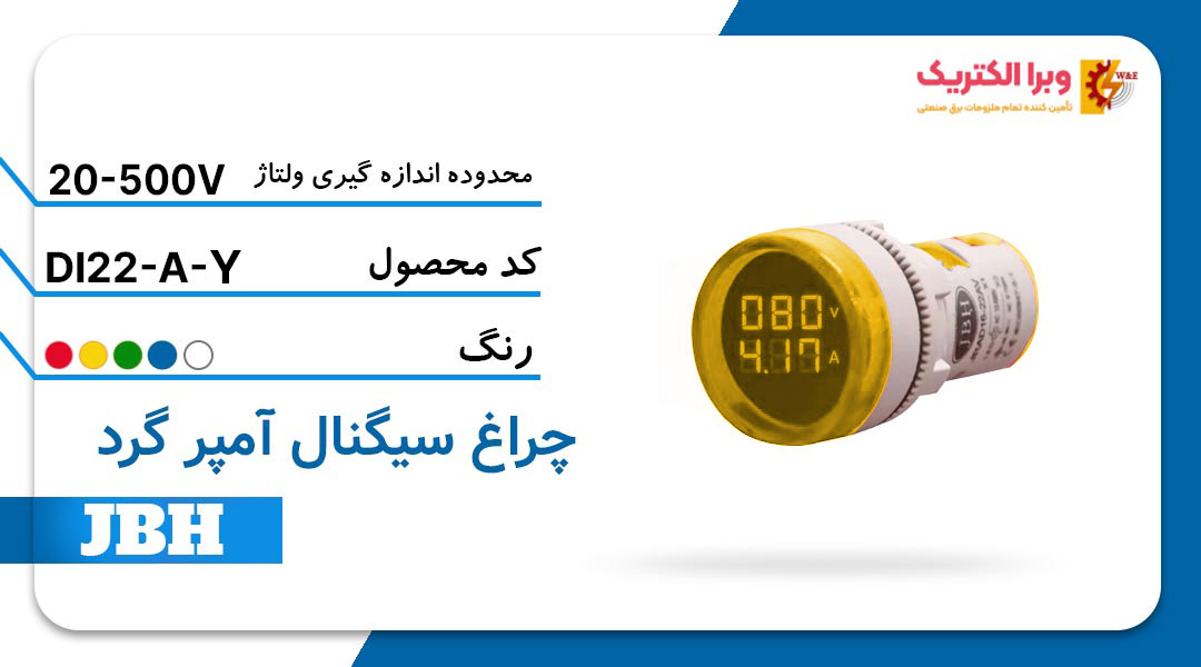 قیمت و خرید چراغ سیگنال آمپرمتر DI 22-A-R-Y گرد AC زرد JBH