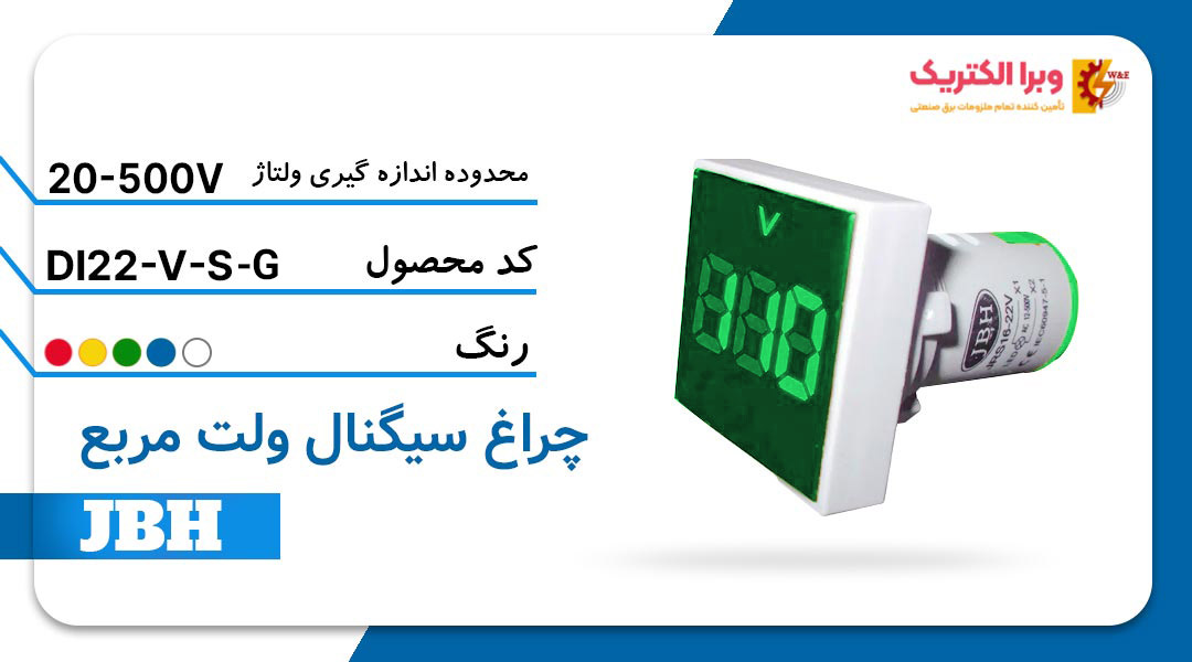 قیمت و خرید چراغ سیگنال ولت متر DI 22-V-S-G مربع-سبز جی بی اچ