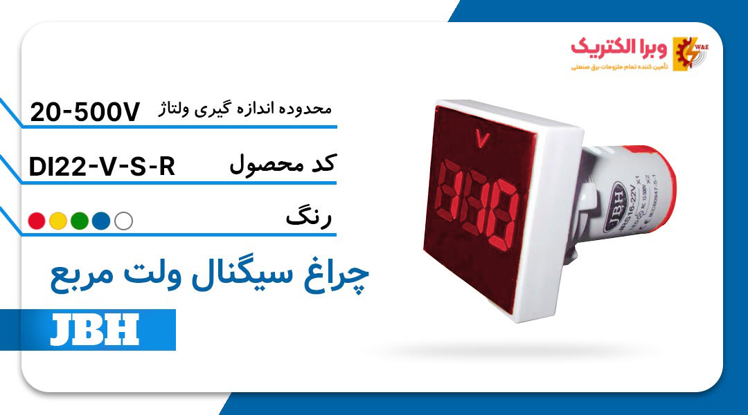 قیمت و خرید چراغ سیگنال ولت متر DI 22-V-S-R مربع-قرمز جی بی اچ