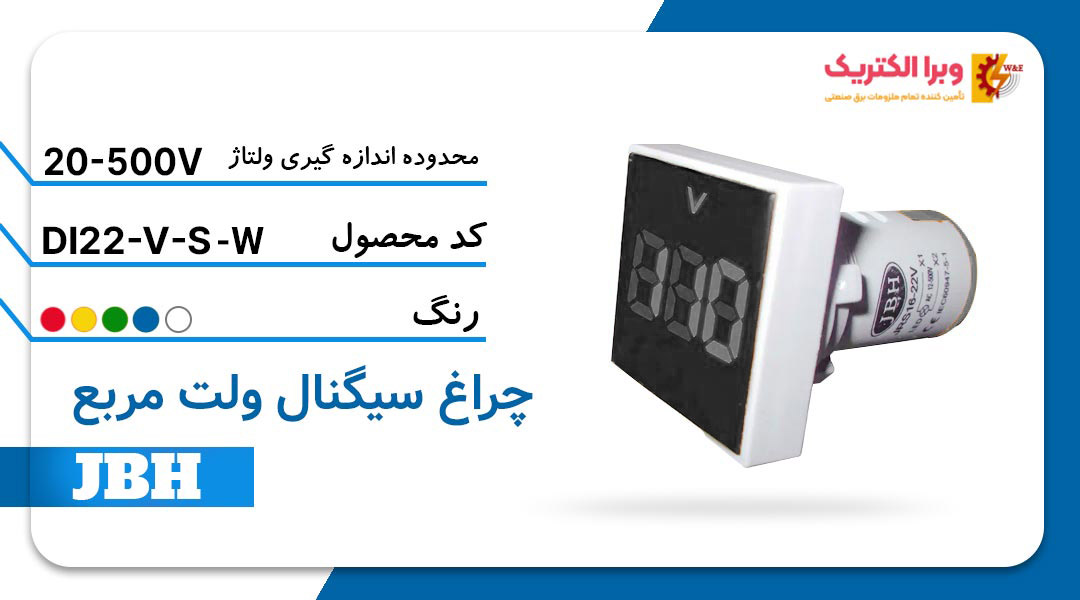 قیمت و خرید چراغ سیگنال ولت متر DI 22-V-S-W مربع-سفید جی بی اچ