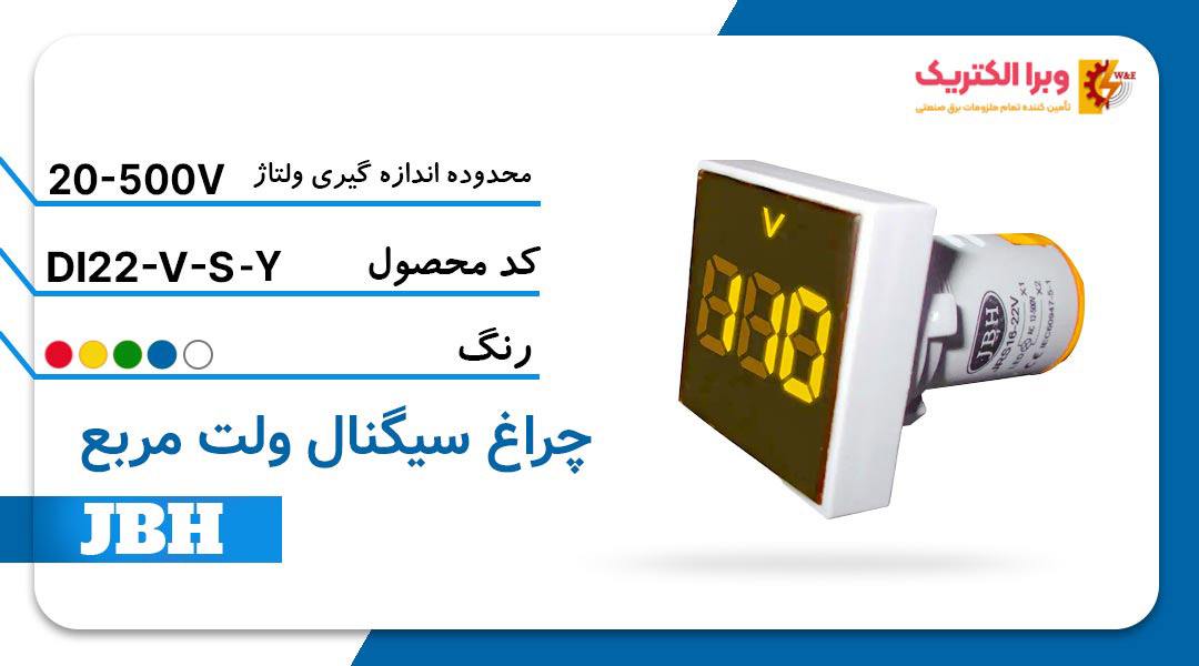 قیمت و خرید چراغ سیگنال ولت متر DI 22-V-S-Y مربع-زرد جی بی اچ