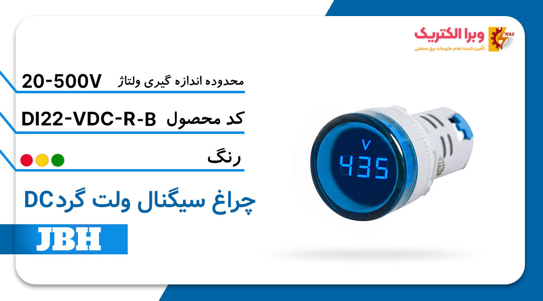 قیمت و خرید چراغ سیگنال ولت متر DI 22-VDC-R-B گرد-آبی JBH