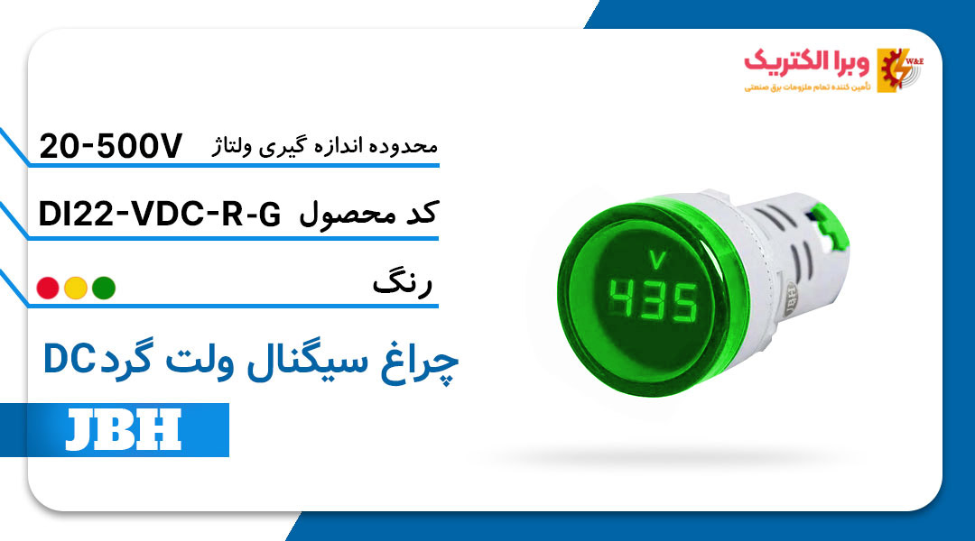 قیمت و خرید چراغ سیگنال ولت متر DI 22-VDC-R-G گرد-سبز JBH